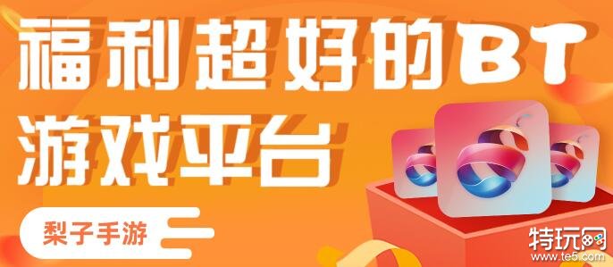 梨子充值折扣游戏app 最省钱的折扣游戏充值平台