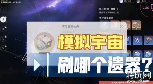 星穹铁道模拟宇宙刷哪个好 模拟宇宙刷取建议