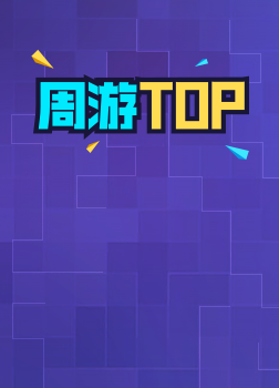 周游TOP