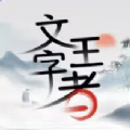 文字王者游戏