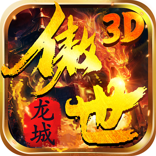 傲世龙城3D传奇