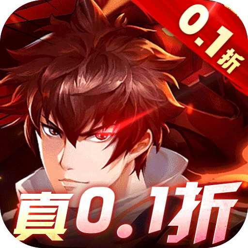 镇魂街：武神躯0.1折爽充版