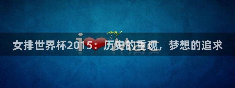 世界杯欧洲预选赛：女排世界杯2015：历史的重现，梦想的追求