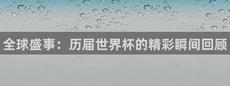 世界杯足球2026：全球盛事：历届世界杯的精彩瞬间回顾