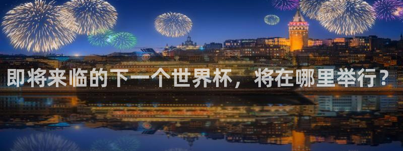2026足球世界杯：即将来临的下一个世界杯，将在哪里举行？